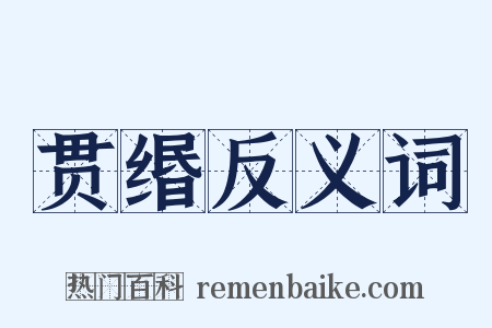 贯缗反义词是什么意思的图片